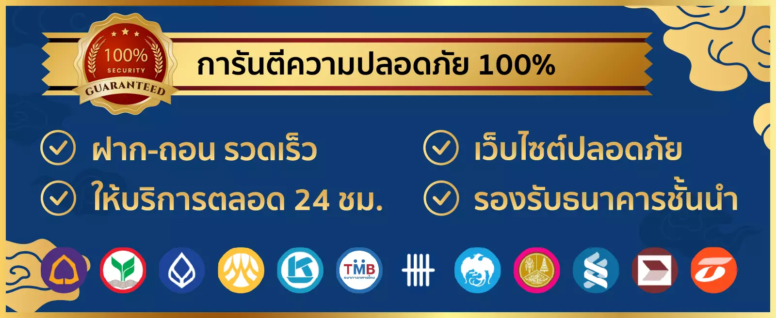 การันตีความปลอดภัย 100% / 100% SECURITY GUARANTEE