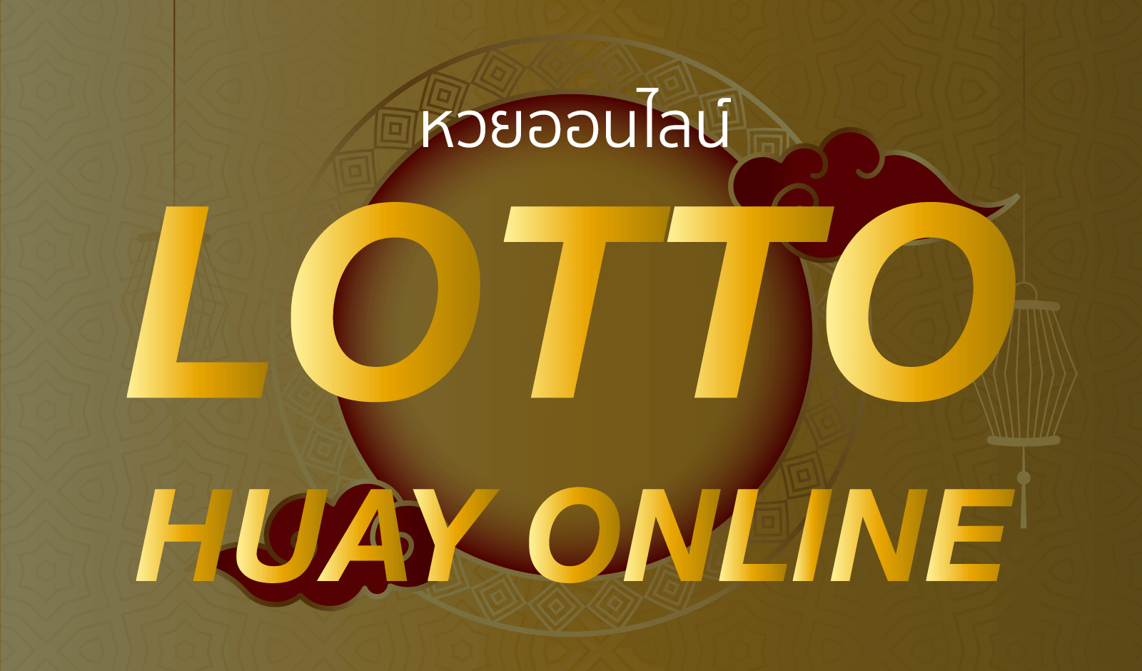 หวยออนไลน์ lotto online