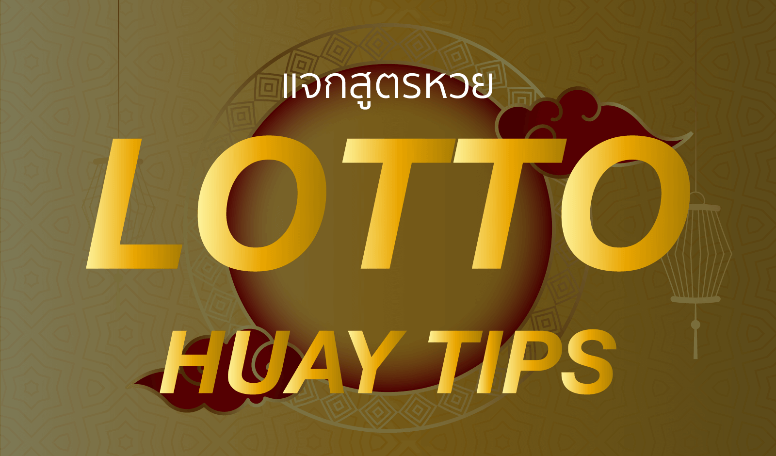 แจกสูตรหวย lotto tips