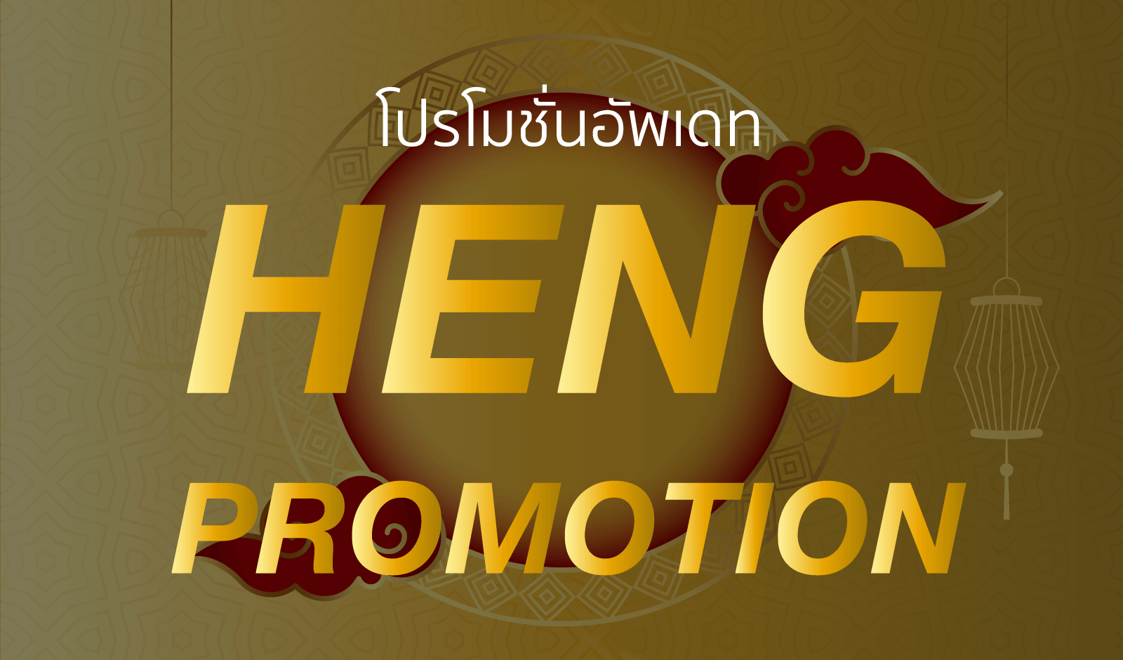 โปรโมชั่น promotion update