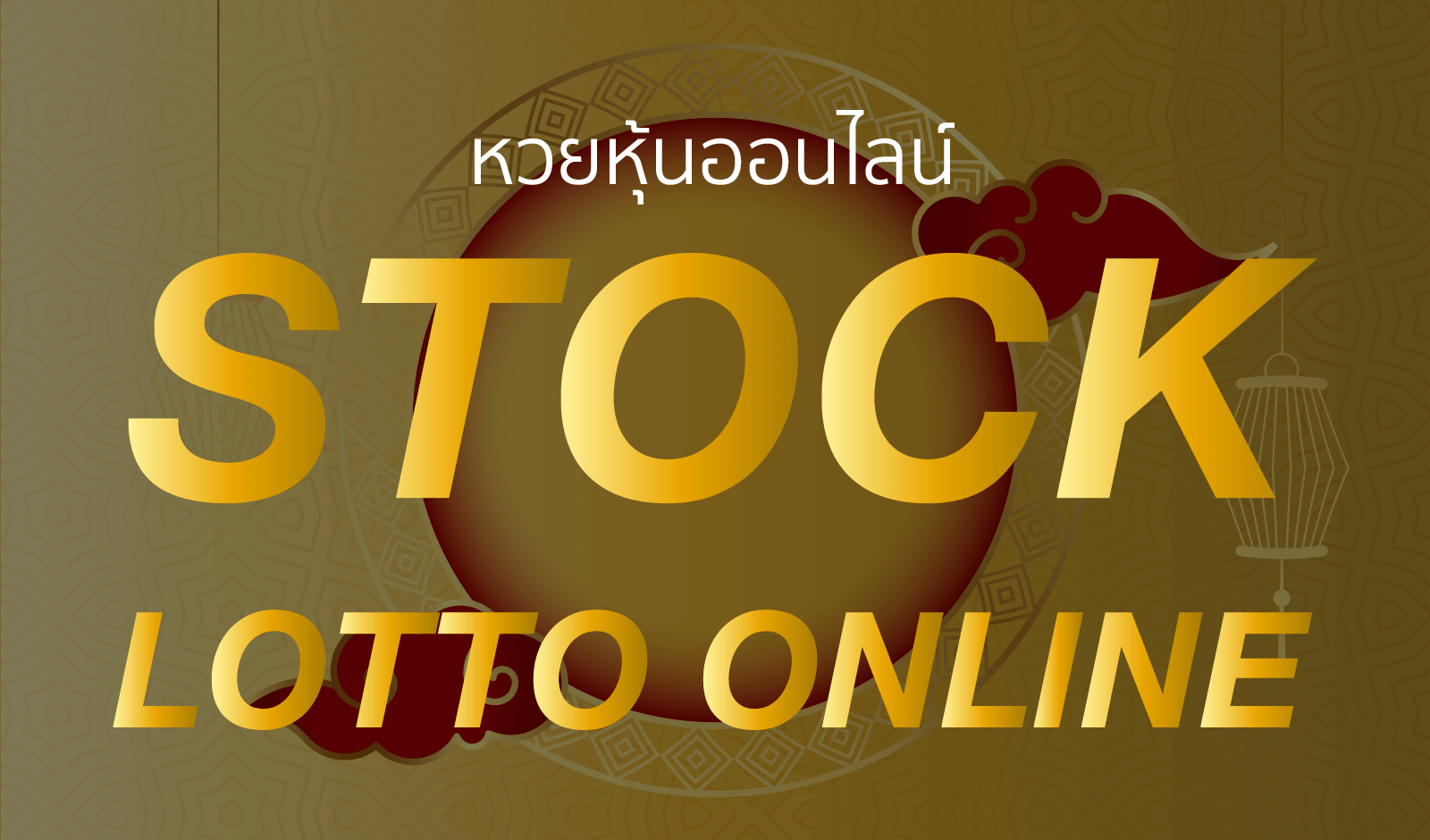 หวยหุ้นออนไลน์ stock lotto online