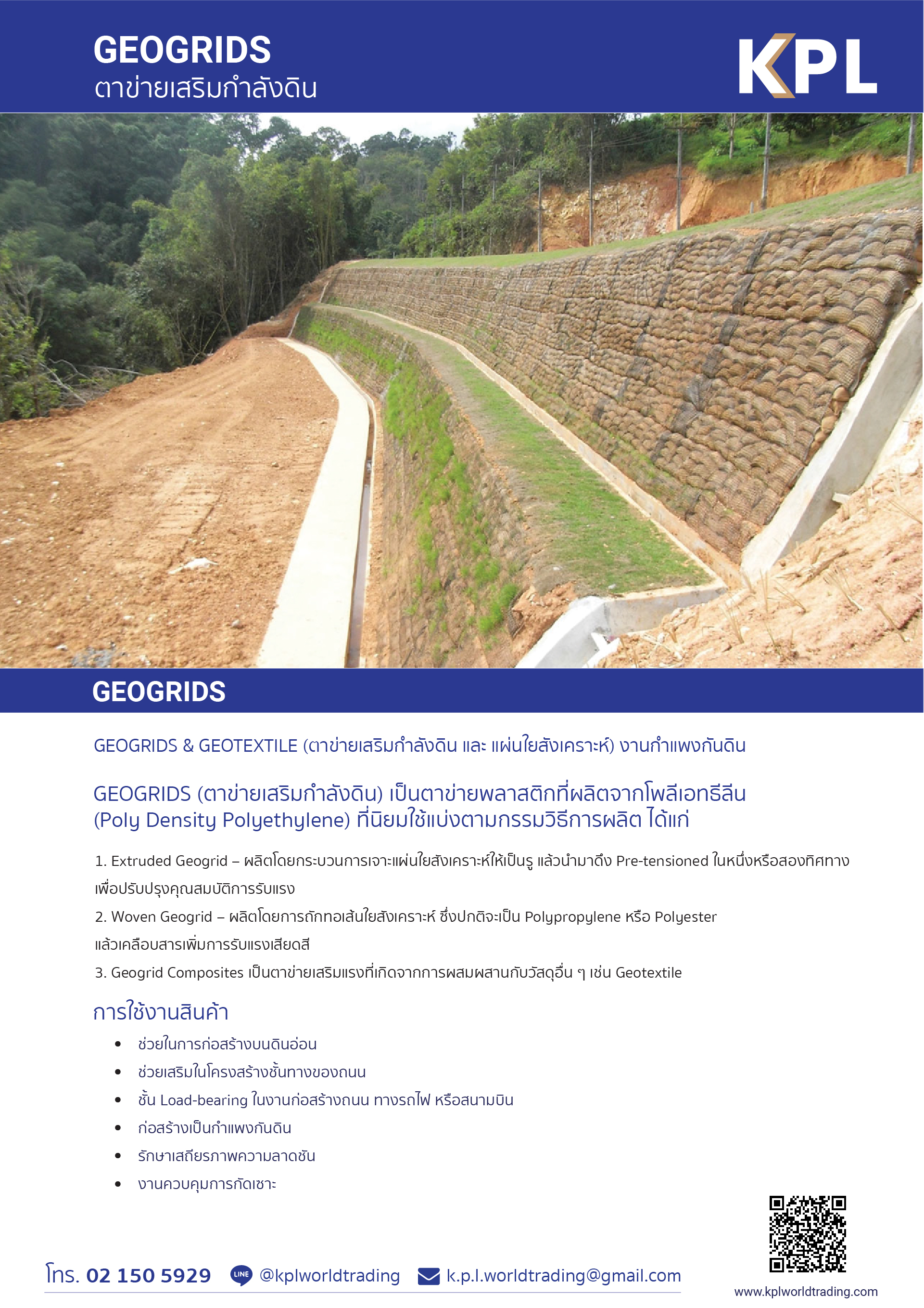 ตาข่ายเสริมกำลังดิน Geogrids