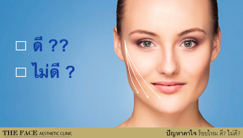 ปัญหาคาใจ ร้อยไหม ดี? ไม่ดี?