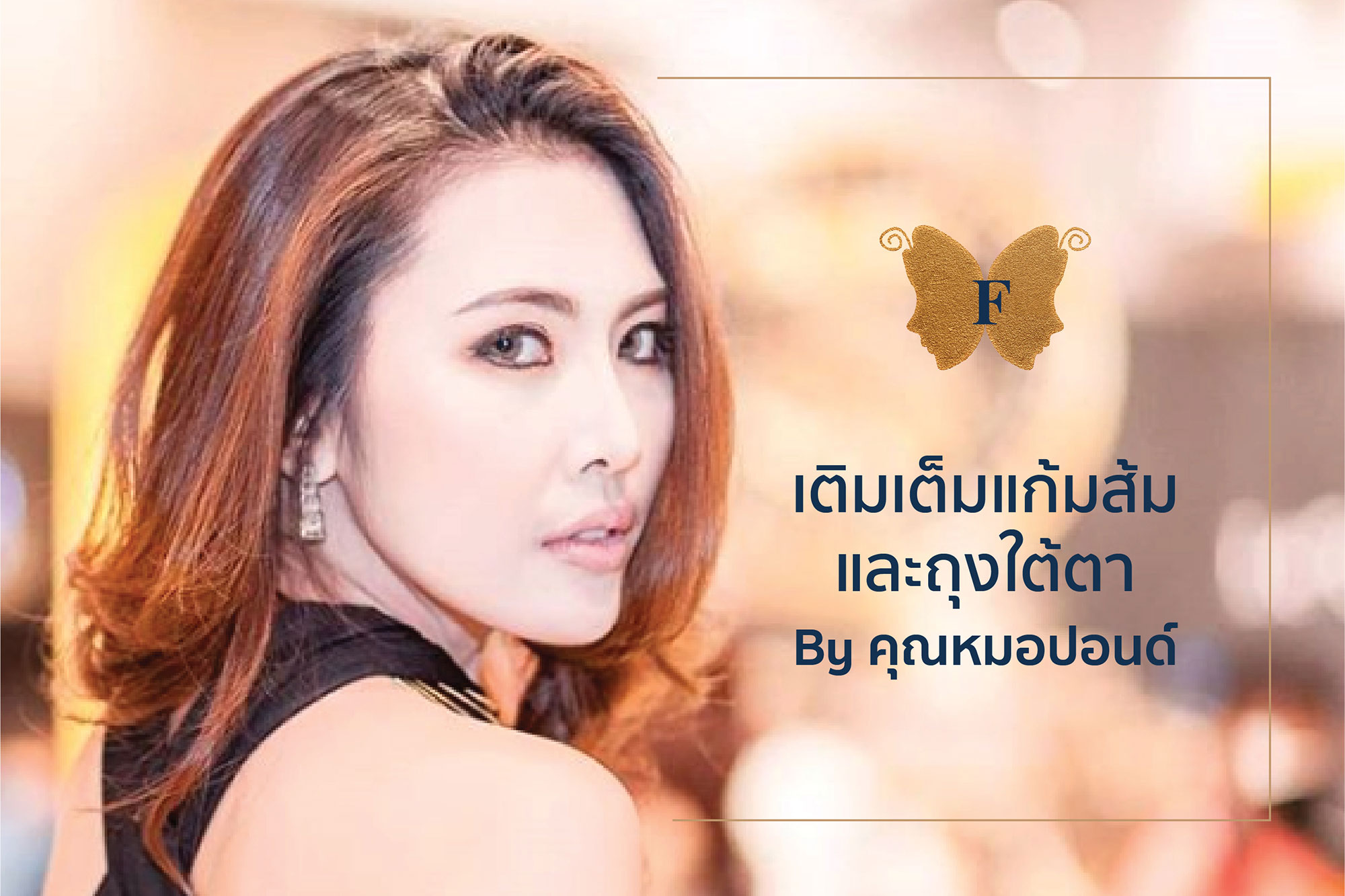 เติมเต็มแก้มส้มและถุงใต้ตา By คุณหมอปอนด์