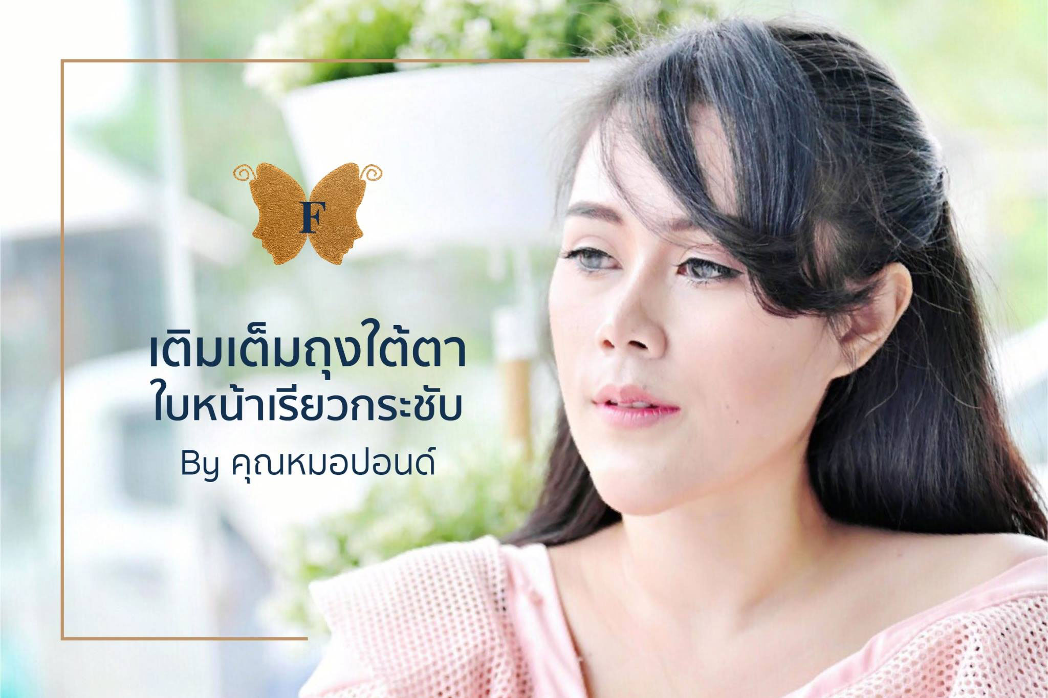 เติมเต็มถุงใต้ตาใบหน้าเรียวกระชับ By คุณหมอปอนด์