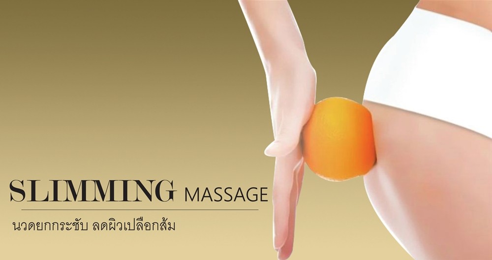 นวดยกกระชับผิวเปลือกส้ม