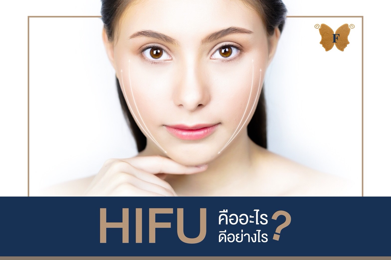 HIFU คืออะไร รักษาอะไร