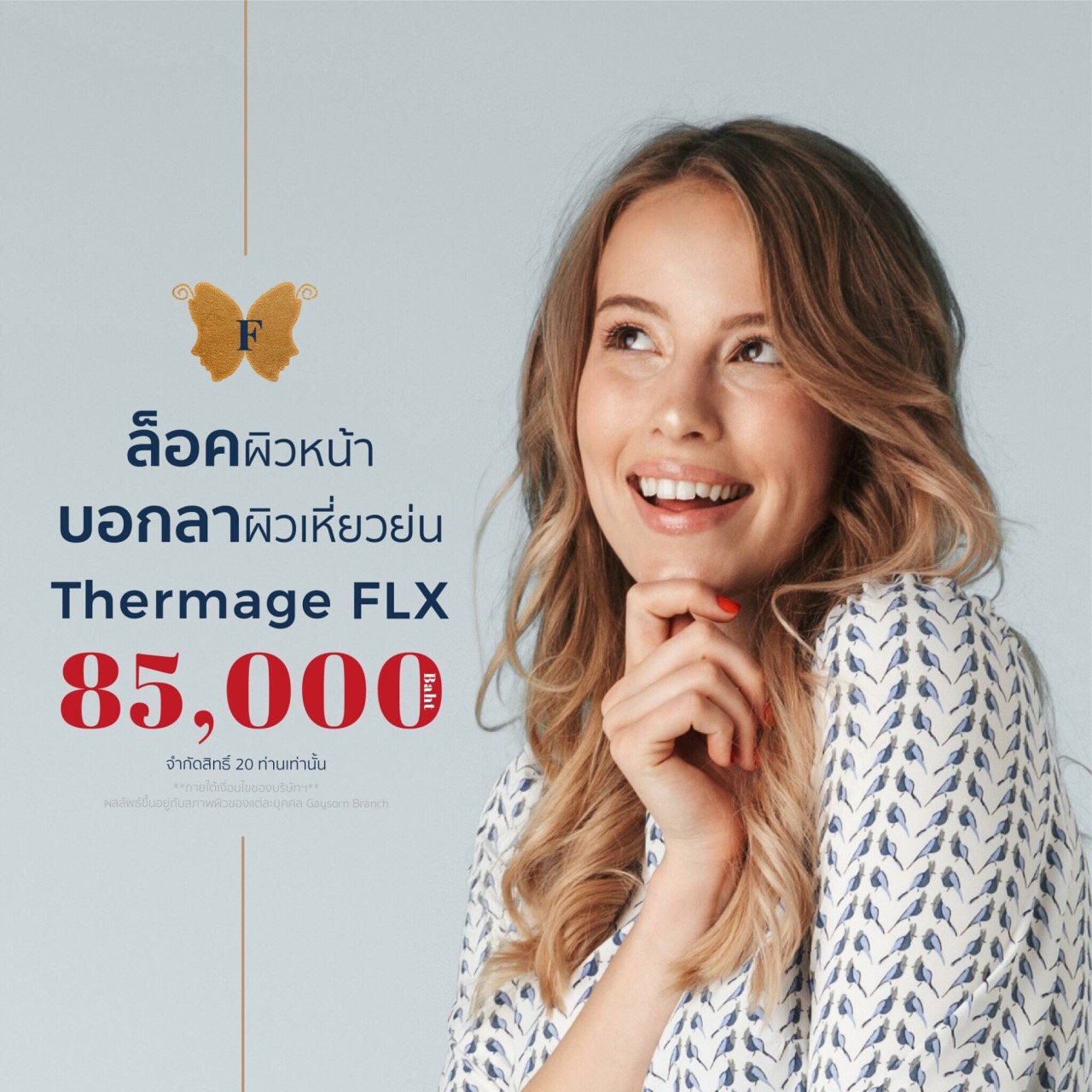 ล็อคผิวหน้า บอกลาผิวเหี่ยวย่น Thermage FLX