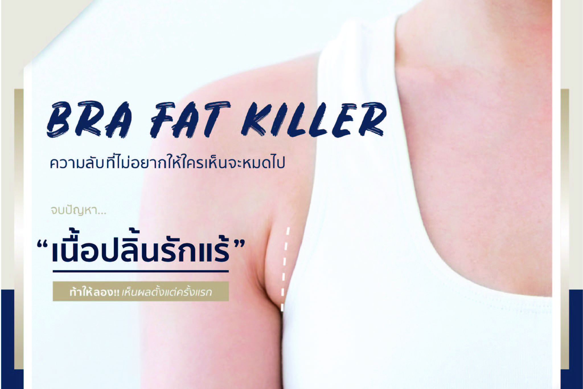 เห็นผลเวอร์ ..​ ไขมันใต้รักแร้หายวับแค่เข็มเดียว