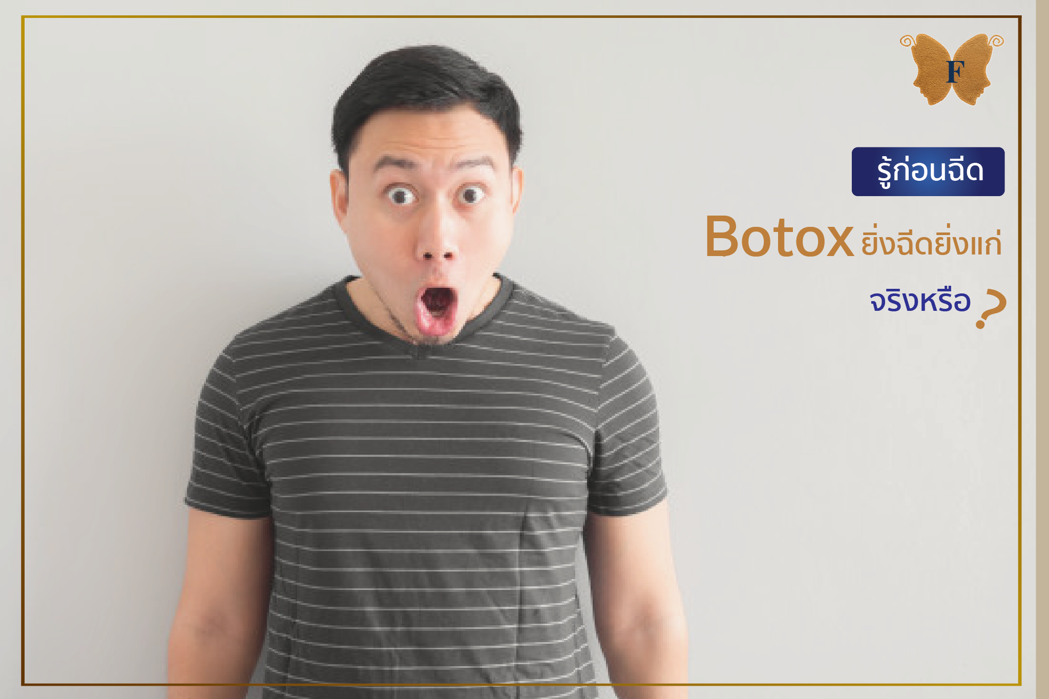 Toxin ยิ่งฉีดยิ่งแก่ ??